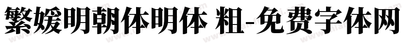 繁媛明朝体明体 粗字体转换